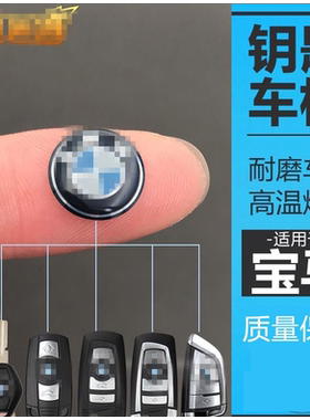 适用于宝马钥匙标遥控器电池贴标3系5系7宝马X3X56钥匙壳logo标志