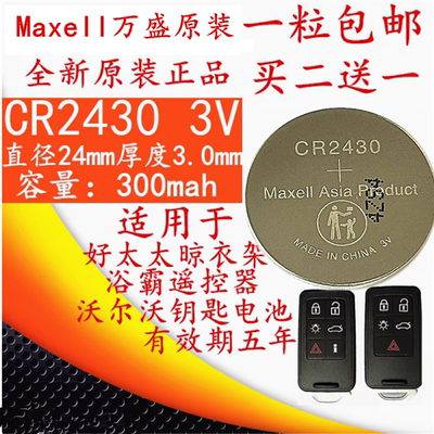 CR2430电池3V S60l S80l XC60汽车钥匙电池晾衣架浴霸遥控器