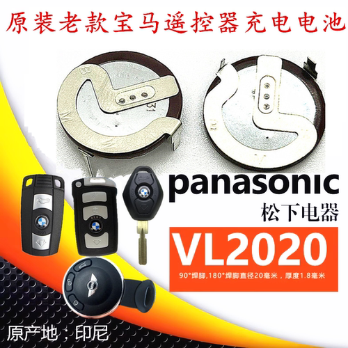 松下VL2020新老款宝马1357系X1X3X5X6E46/E66/E90遥控器充电电池