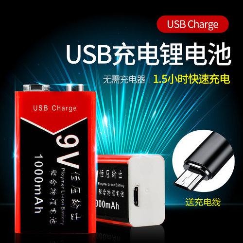 万用表电池测试仪器遥控器电池 9V电池USB充电 恒压输出 1000毫安