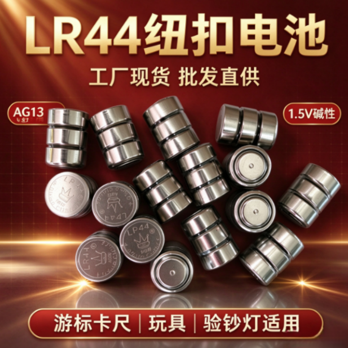 AG13/AG3三颗连组玩具电池