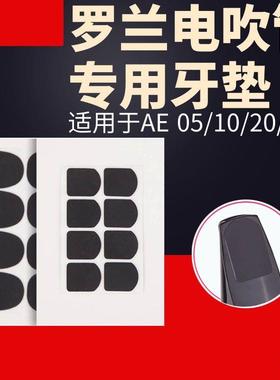 罗兰AE20电吹管吹嘴牙垫AE30/AE10专用电吹管牙垫萨克斯硅胶牙垫