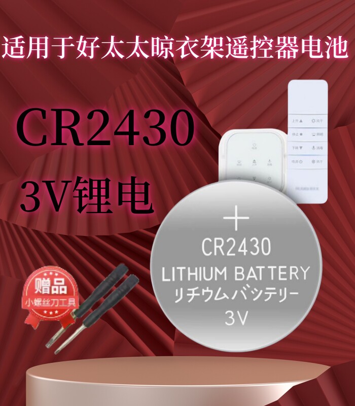 适用好太太电动晾衣架遥控器cr2430纽扣电池2450车钥匙3v电子