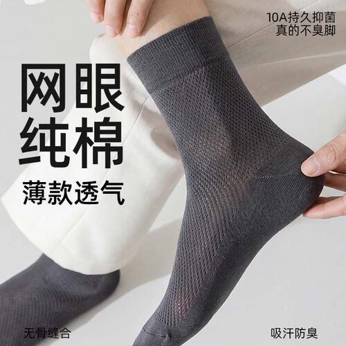 100%纯棉袜子男抗菌男士全棉春秋款网眼中筒夏天防臭吸汗薄款夏季