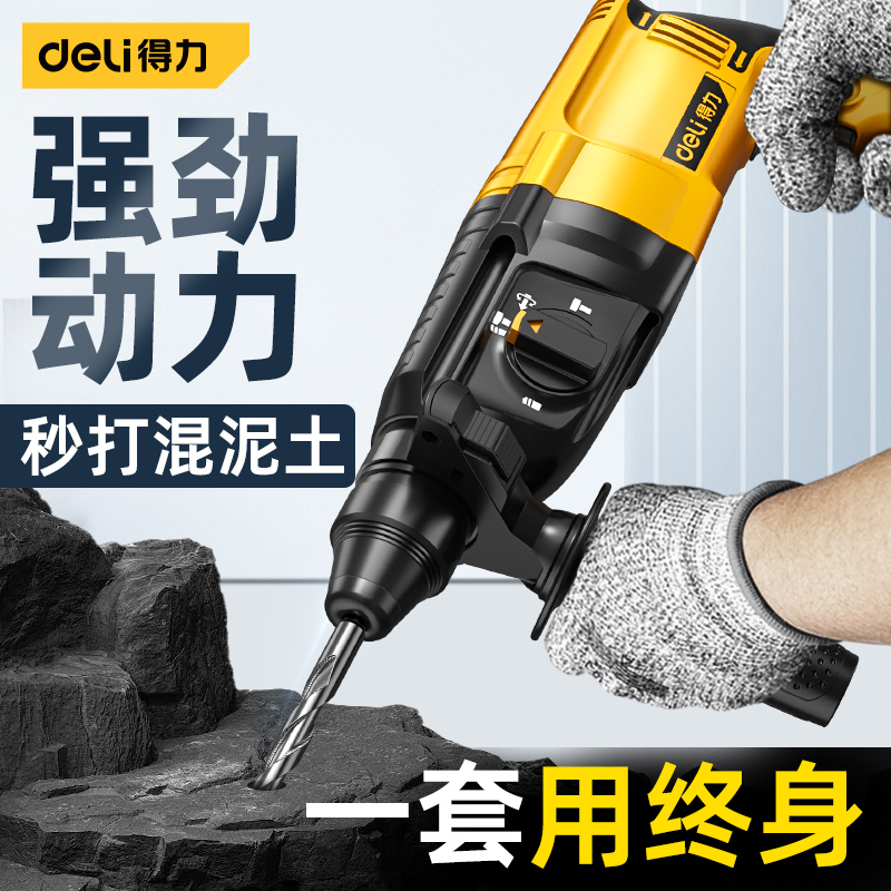 得力轻型电锤多功能三用大功率冲击钻家用电镐电钻混凝土钻墙打孔