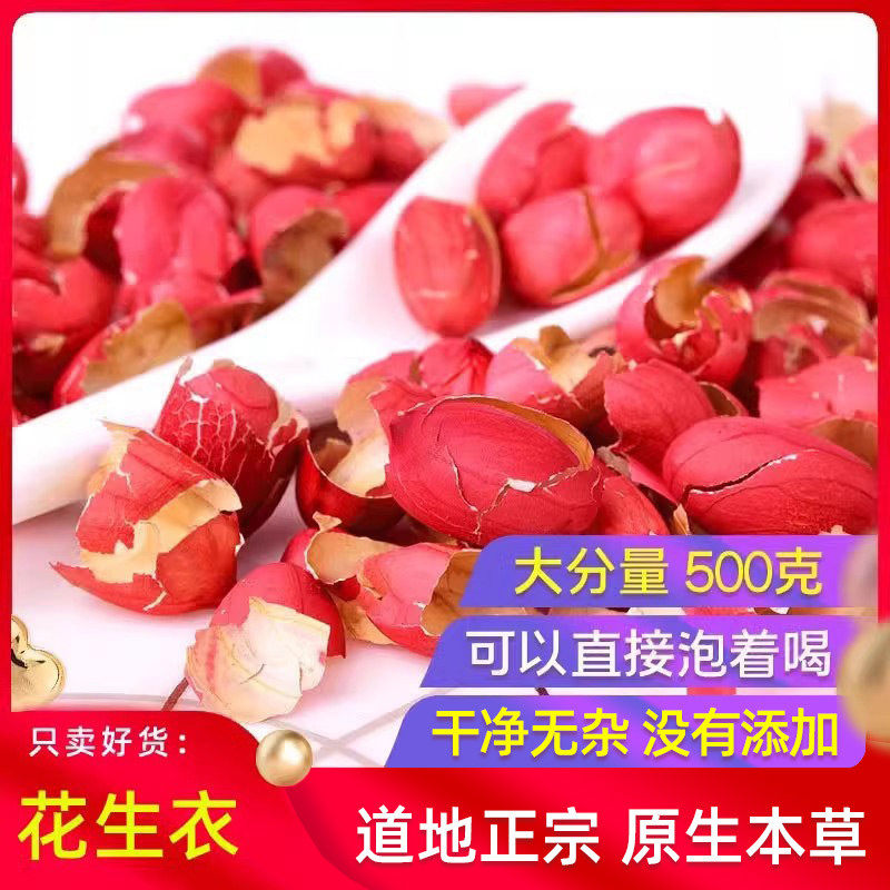 花生衣红皮500g克新鲜血红花生衣小红皮花生衣干五红汤材料板泡茶