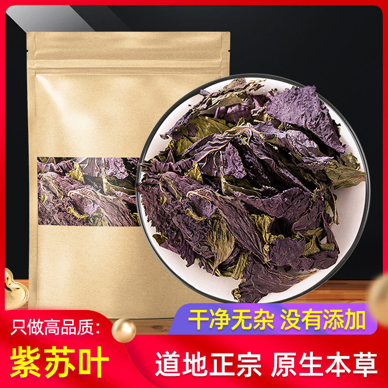 紫苏叶500g克紫苏叶泡水原紫苏叶干泡泡茶泡脚生小叶紫苏叶干