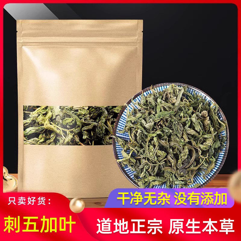 刺五加叶泡水500g 长白山特产刺五加果籽原生刺五加泡茶叶
