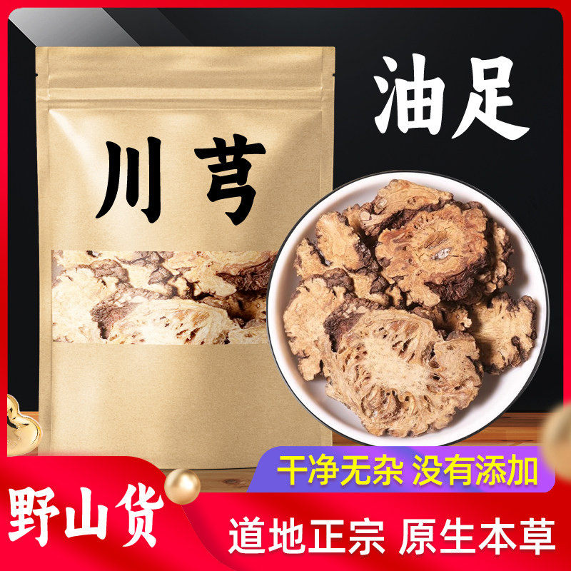 川芎原本草正品500g克 四川川穹原材非原货川芎泡茶当归地黄白芍