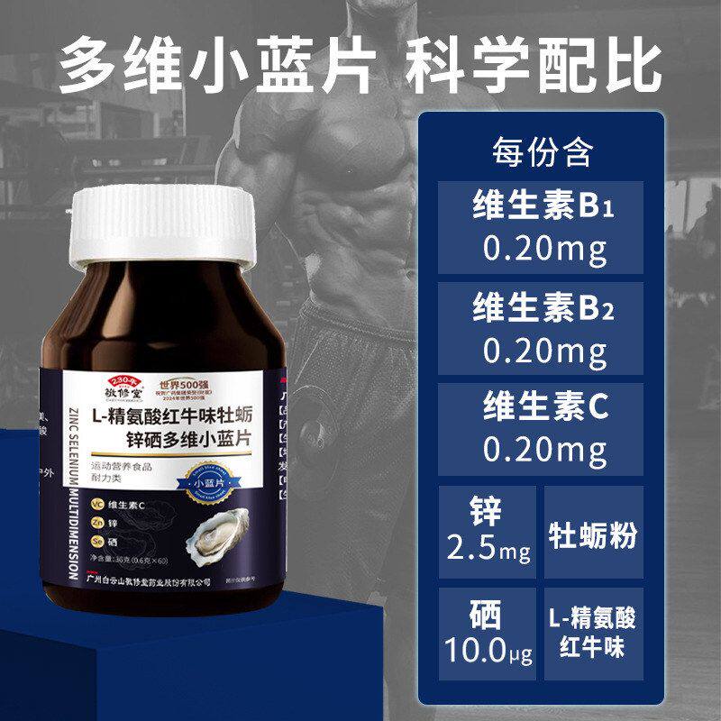 广药敬修堂L-精氨酸牡蛎锌硒多维小蓝片营养耐力类维生素