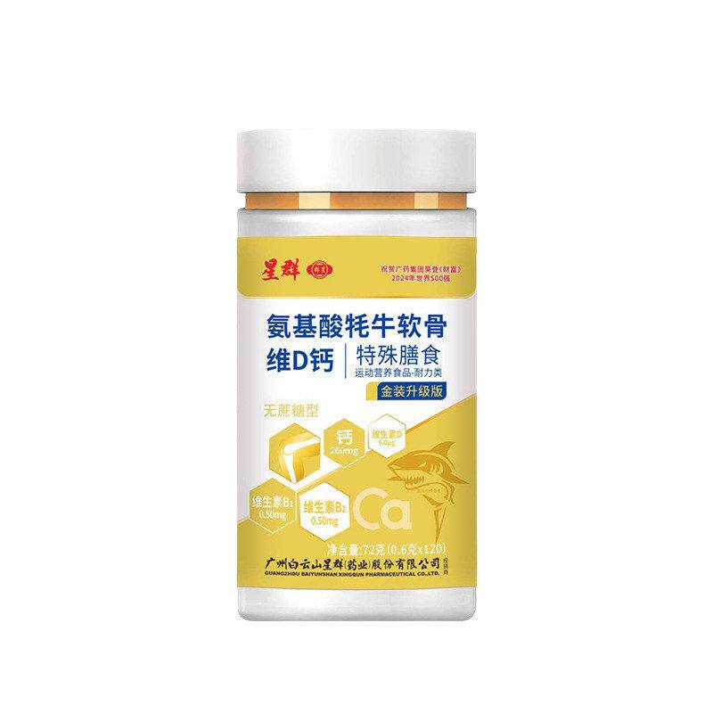 白云山星群氨基酸牦牛软骨素VD钙片0.6*120粒批发代发补钙厂家