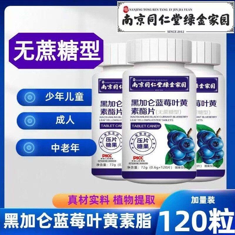 南京同仁堂黑加仑蓝莓叶黄素酯片剂打样压片糖果一件代发批发