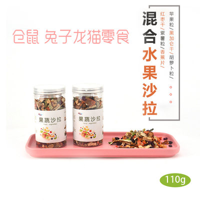 果蔬沙拉兔子龙猫仓鼠颗粒蔬菜