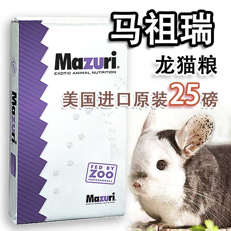 Mazuri马祖瑞龙猫粮食25磅