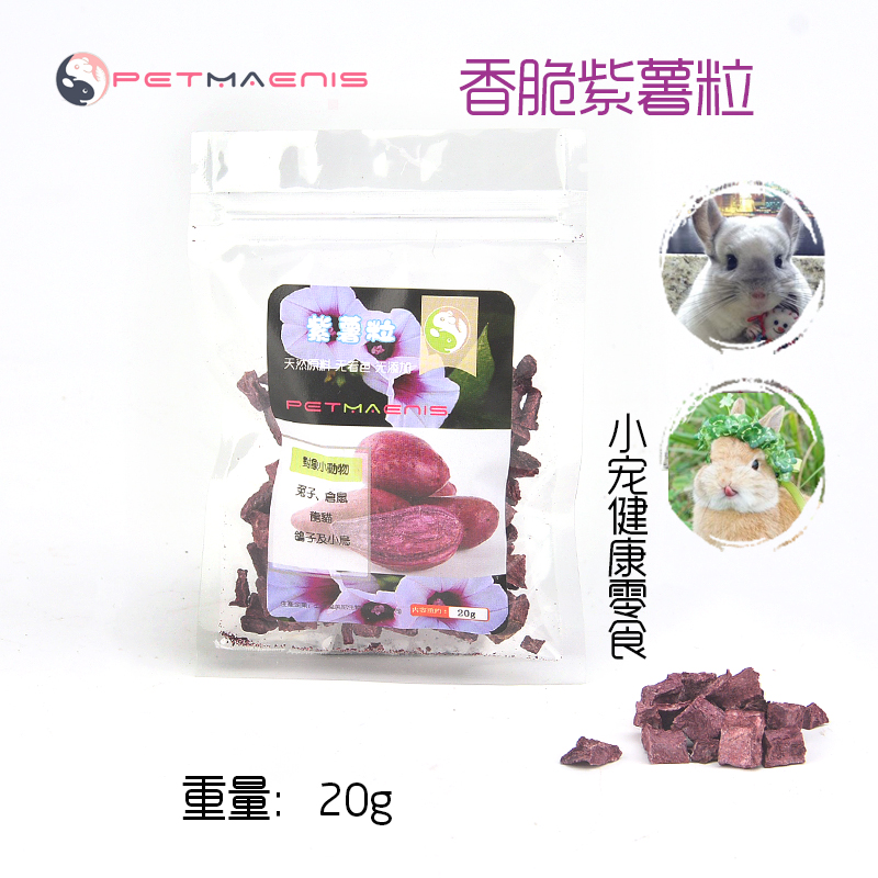 紫薯粒紫薯干兔子荷兰猪龙猫仓鼠