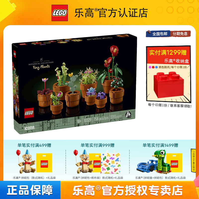 LEGO乐高创意IDEAS系列10329迷你盆栽模型男女孩益智拼装积木玩具