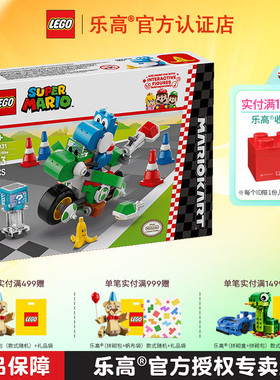 LEGO乐高马里欧72031马力欧卡丁车耀西摩托男孩拼搭积木儿童玩具