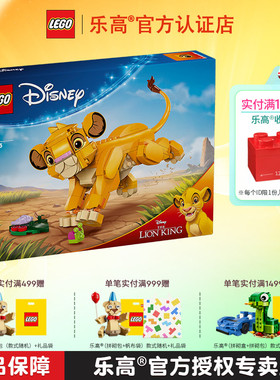 LEGO乐高迪士尼43243小狮子王辛巴男孩女孩拼装积木儿童玩具礼物