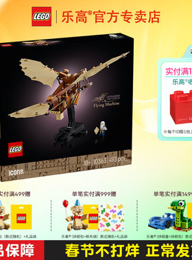 LEGO乐高ICONS系列10363达·芬奇的飞行机器成人拼装积木玩具礼物