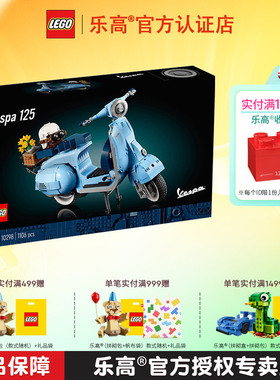 LEGO乐高积木10298踏板摩托车Vespa 125韦士柏拼装成人玩具官网