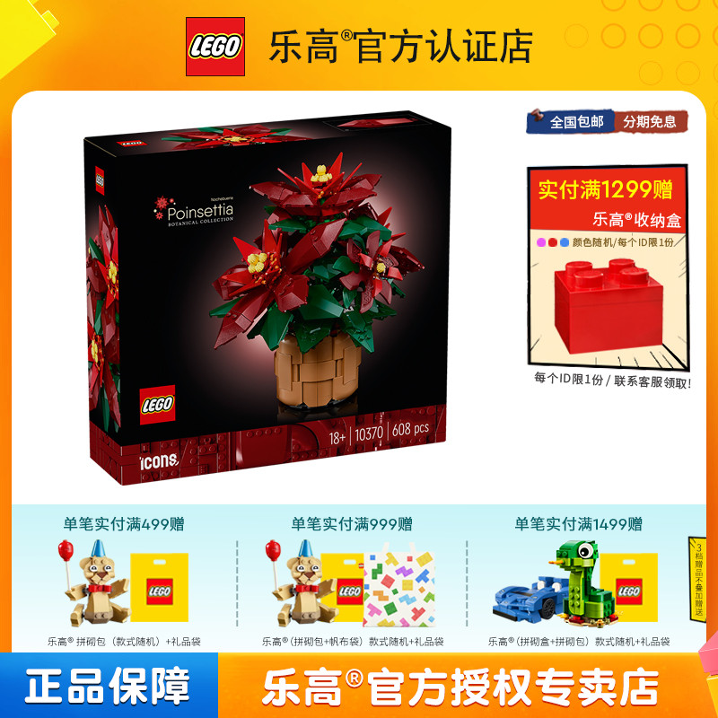 LEGO乐高ICONS系列10370一品红圣诞花花束女孩子拼搭积木玩具礼物