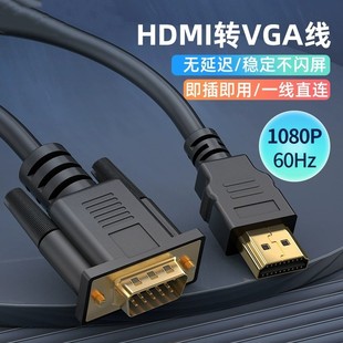 工厂直销HDMI转VGA线笔记本主机连接显示器投影转换电脑高清连接