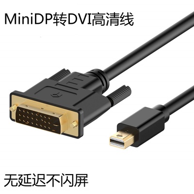minidp转dvi高清转换线1.8米