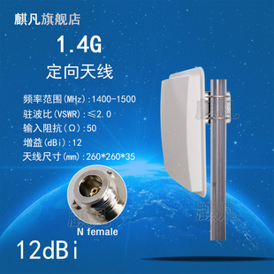 1.4G定向天线 1.4G专网天线 1.4G无线监控数传图传天线 1425-1450M1400-1450M1400-1530M基站平板12dBi天线