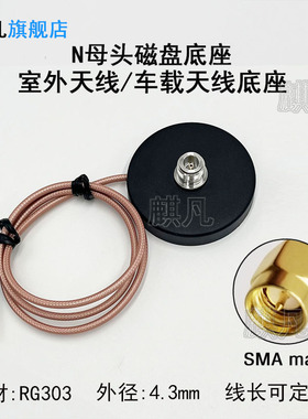 N母头φ76mm磁吸盘底座支架 RG303低损线SMA公头2G3G4G5G UWB lora NB wifi车载防水玻璃钢天线强磁盘底座
