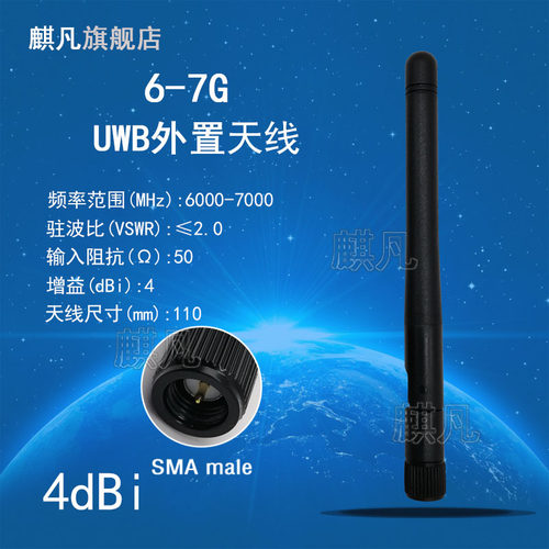 uwb基站定位外置天线6-7G