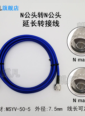 N公头转SMA公头N母头防水转接线 矿用天线连接线 双N公头蓝色MSYV-50-5煤安MA耐高温低损防火阻燃电缆馈跳线