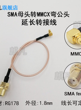 RG178同轴线SMA母头母针转MMCX弯公头MMCX转SMA外螺内孔耐高温WIFI连接馈线