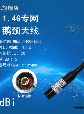 1.4G鹅颈天线1.4G专网天线1410-1480M全向高增益5dBi天线室外野外单兵天线视频监控数传天线1400HA物联网天线