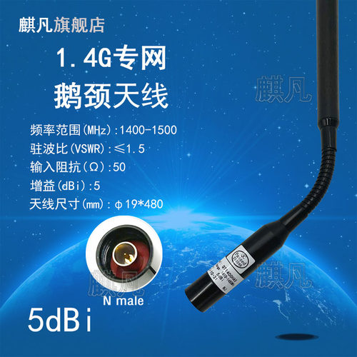 1.4G鹅颈天线高增益5dBi