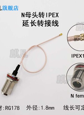 加长N母头转IPEX转接线螺纹牙长28mm室外AP防水盒模块连接线2G3G4G5G6G/WIFI/LORA/UWB/NB防水玻璃天线转接线