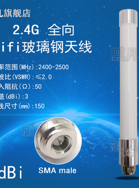 2.4G无线监控天线 2.4G蓝牙防水天线 2400-2500MHz全向3dBi玻璃钢天线 SMA头室外AP安防设备外置白色短天线