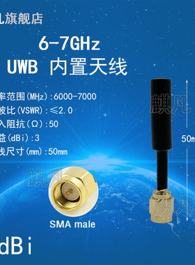 UWB内置天线 6-7G6.5G6.2-6.8G定位天线 6000-7000M6250-6750M超宽频信道5测距定位内外置铜管天线 A0A天线