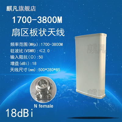 1700-3800M18dBi扇区板状天线