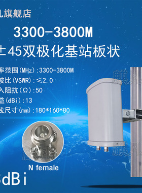3300-3800M双极化定向天线 5G基站板状天线N77N78频段天线±45度两端口3.3-3.8G双极化高增益13dBi扇区天线