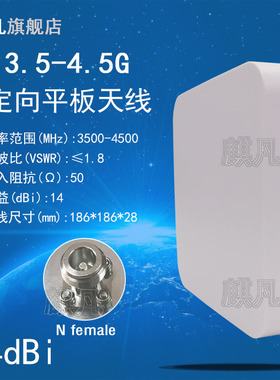 5G NR定向天线3500-4500M定向通信天线UWB隧道基站天线3.5-4.5G单极化高增益14dBi定向平板挂壁防水天线
