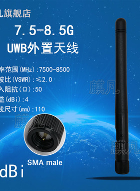 CH9 7500-8500M短天线SMA公头7.5-8.5G7.7-8.3G全向UWB模块外置天线室内基站定位天线11cm长折叠小胶棒天线
