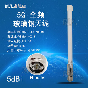 LTE 6000M第5代通信2G3G4G5G模块GSM 5G全频段600 NR移动联通电信AP基站路由器全向室外玻璃钢防水天线