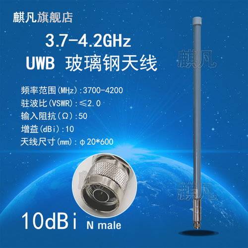 uwb3.7-4.2G10dbi玻璃钢天线