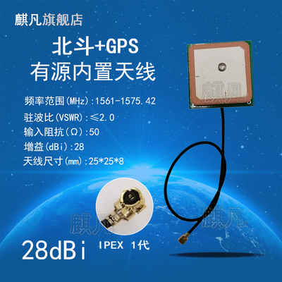 GPS有源内置天线 北斗GPS模块双模天线 BD+GPS有源内置天线 gps卫星定位天线IPEX头25x25x8mm高增益28dbi天线