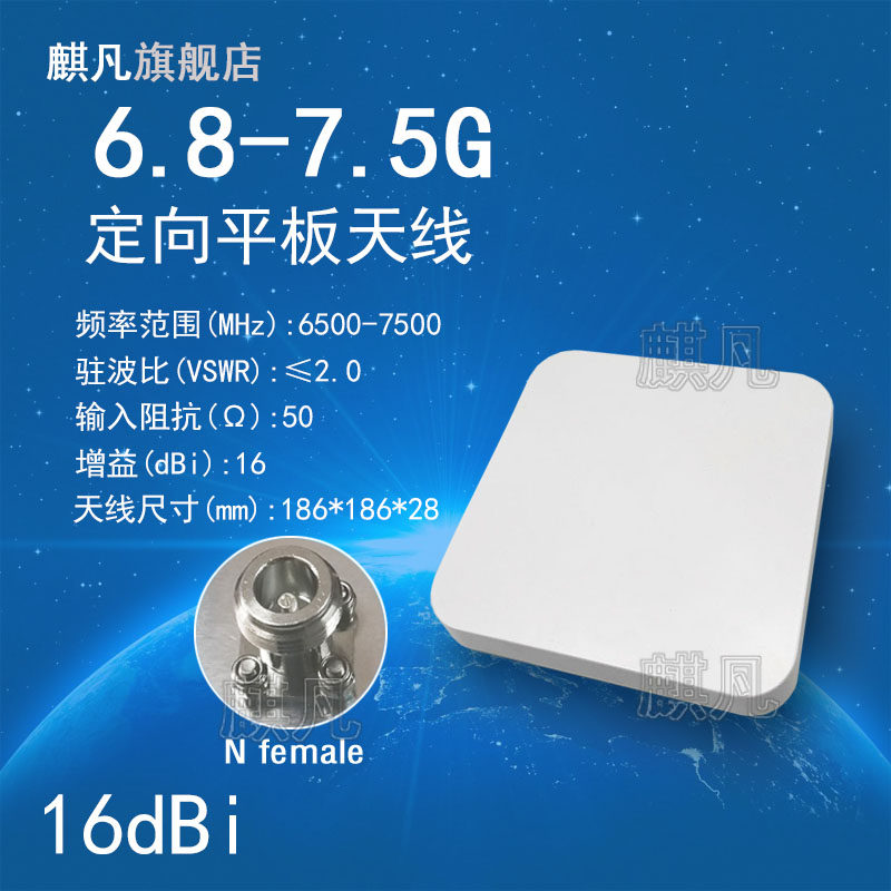 6.8-7.5g16DBI单极化定向天线