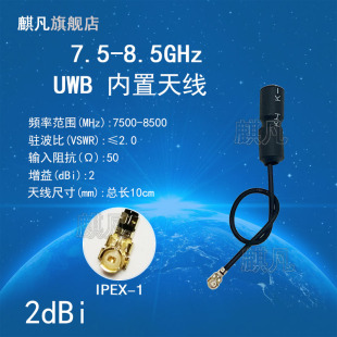 UWB天线 7.5 UWB标签定位7500 8.25G天线 8500M天线7 CH9内置铜管天线 8.5G7.75 8G全向IPEX小天线5G天线 UWB