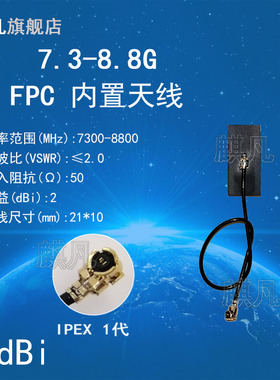 UWB天线 5G内置FPC软天线 7.3-8.8G7.5-8.5G7.75-8.25G7-9G软PCB天线 CH9 7300-8800M全向内置天线IPEX小天线