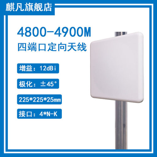 移动5G定向天线4800-4900m四端口