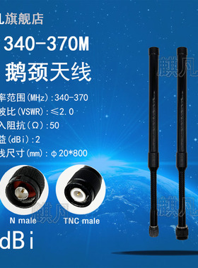 340-370M鹅颈天线N公头TNC公头340-370MHz全向可折弯曲野外单兵手提背包车载外置高增益防水玻璃钢天线