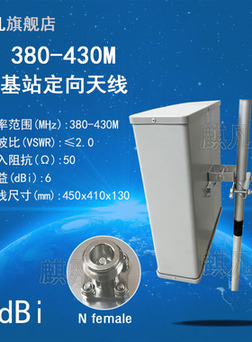 380-430M定向天线 410M单极化定向天线 400M基站板状天线 N头室外高增益6dbi定向板状天线